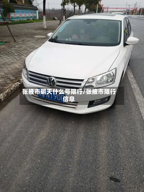 张掖市明天什么号限行/张掖市限行信息