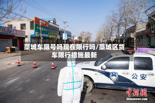 藁城车限号吗现在限行吗/藁城区货车限行措施最新-第2张图片