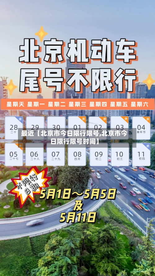 最近【北京市今日限行限号,北京市今日限行限号时间】-第2张图片