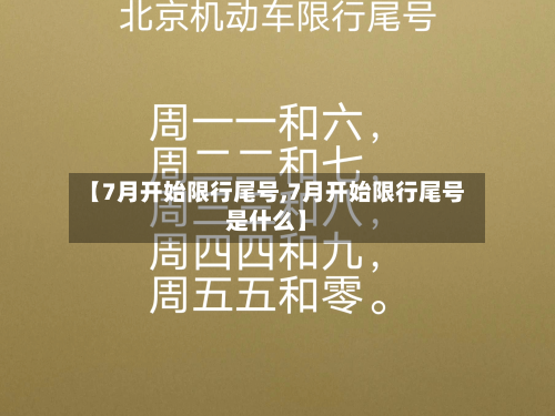【7月开始限行尾号,7月开始限行尾号是什么】