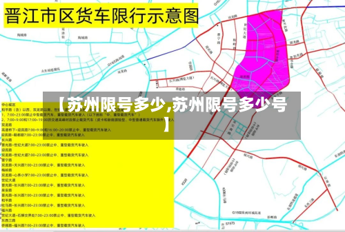 【苏州限号多少,苏州限号多少号】-第2张图片