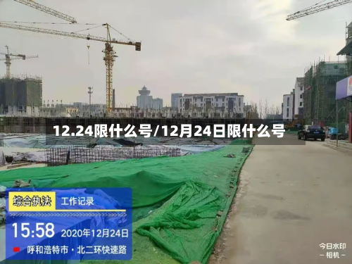 12.24限什么号/12月24日限什么号