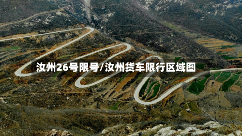 汝州26号限号/汝州货车限行区域图