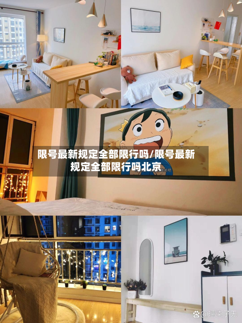 限号最新规定全部限行吗/限号最新规定全部限行吗北京-第2张图片