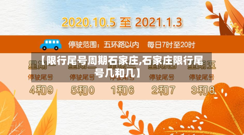 【限行尾号周期石家庄,石家庄限行尾号几和几】-第3张图片