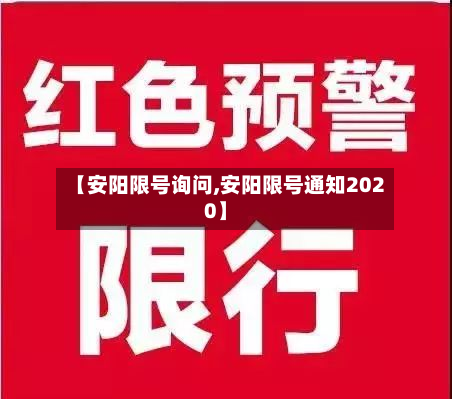 【安阳限号询问,安阳限号通知2020】
