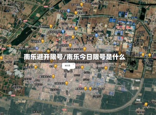 南乐避开限号/南乐今日限号是什么
