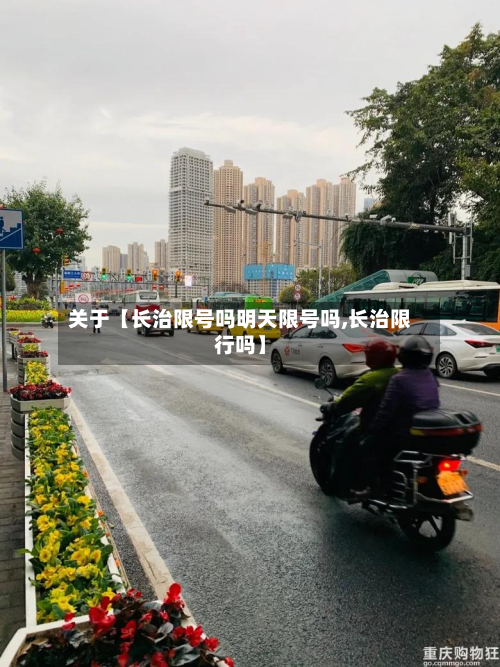 关于【长治限号吗明天限号吗,长治限行吗】-第3张图片