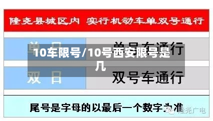 10车限号/10号西安限号是几