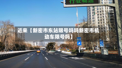 近来【新密市东站限号吗吗新密市机动车限号吗】-第2张图片