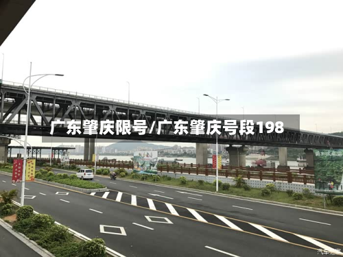 广东肇庆限号/广东肇庆号段198-第2张图片