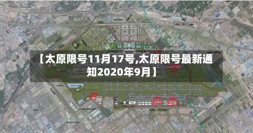 【太原限号11月17号,太原限号最新通知2020年9月】-第3张图片