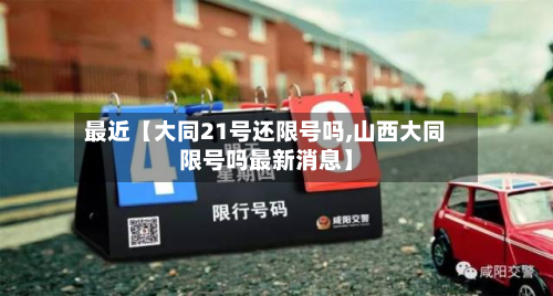 最近【大同21号还限号吗,山西大同限号吗最新消息】
