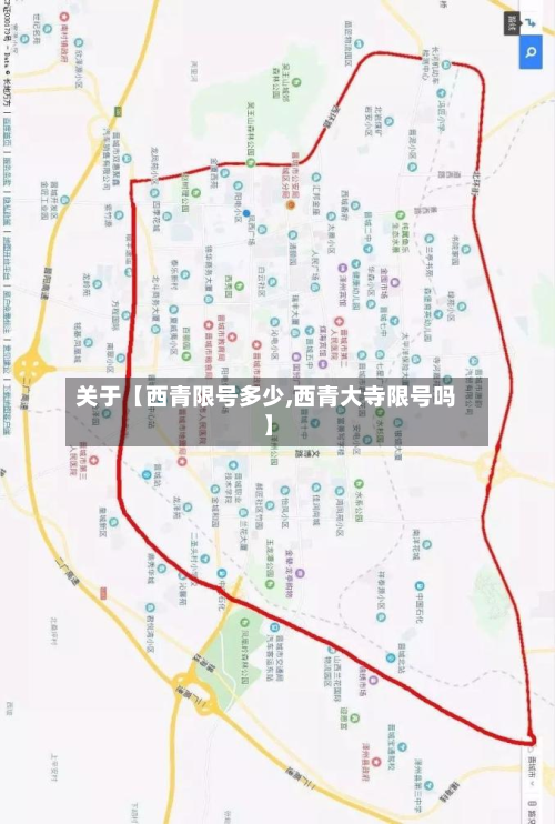 关于【西青限号多少,西青大寺限号吗】-第3张图片