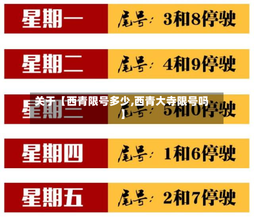 关于【西青限号多少,西青大寺限号吗】-第2张图片