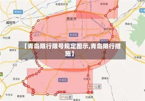 【青岛限行限号规定图示,青岛限行措施】-第2张图片