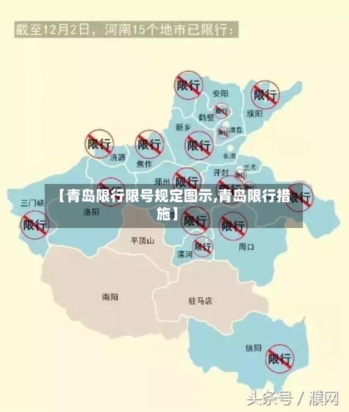 【青岛限行限号规定图示,青岛限行措施】