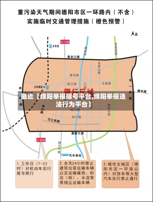 最近【绵阳举报限号平台,绵阳举报违法行为平台】-第2张图片