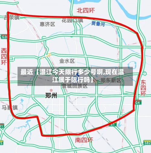 最近【温江今天限行多少号啊,现在温江属于限行吗】-第3张图片