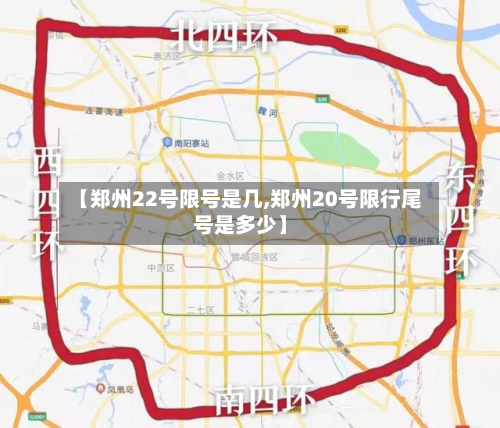 【郑州22号限号是几,郑州20号限行尾号是多少】-第3张图片