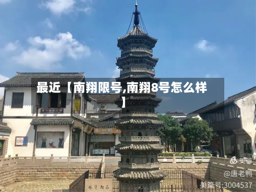 最近【南翔限号,南翔8号怎么样】-第2张图片