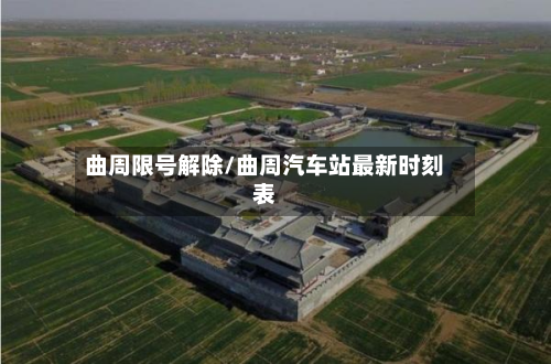 曲周限号解除/曲周汽车站最新时刻表