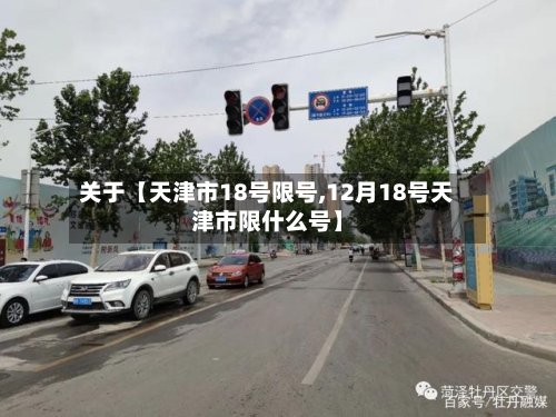 关于【天津市18号限号,12月18号天津市限什么号】