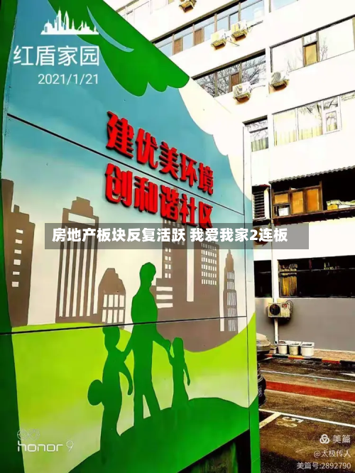 房地产板块反复活跃 我爱我家2连板