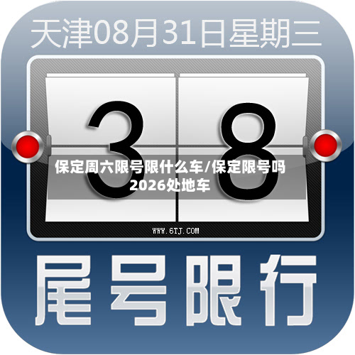 保定周六限号限什么车/保定限号吗2026处地车