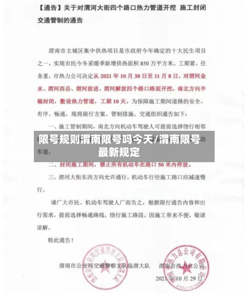 限号规则渭南限号吗今天/渭南限号最新规定