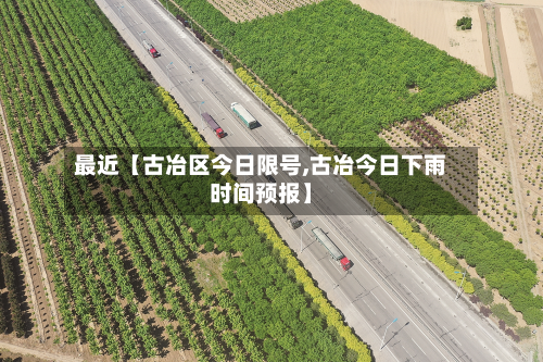 最近【古冶区今日限号,古冶今日下雨时间预报】-第3张图片