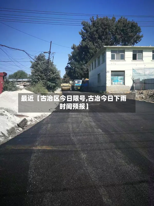 最近【古冶区今日限号,古冶今日下雨时间预报】