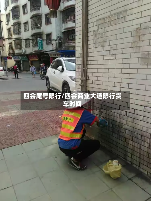 四会尾号限行/四会商业大道限行货车时间