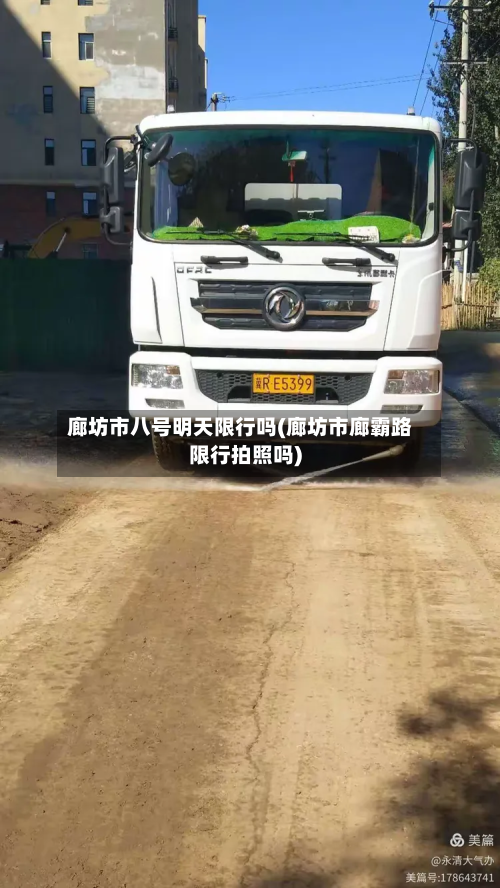 廊坊市八号明天限行吗(廊坊市廊霸路限行拍照吗)