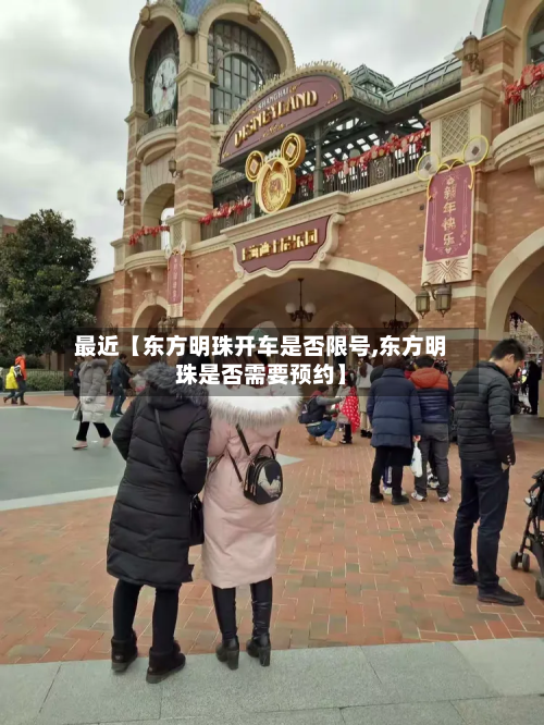最近【东方明珠开车是否限号,东方明珠是否需要预约】