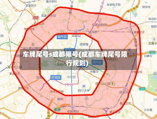 车牌尾号s成都限号(成都车牌尾号限行规则)-第2张图片