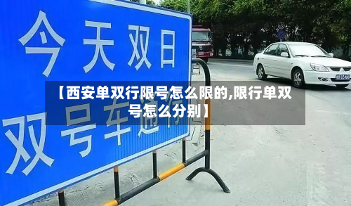 【西安单双行限号怎么限的,限行单双号怎么分别】
