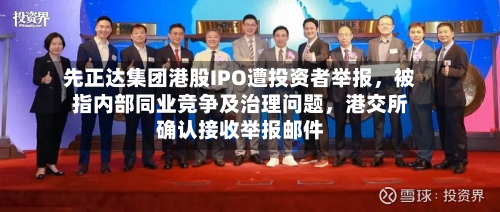 先正达集团港股IPO遭投资者举报,被指内部同业竞争及治理问题,港交所确认接收举报邮件