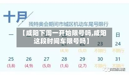 【咸阳下周一开始限号吗,咸阳这段时间车限号吗】-第3张图片
