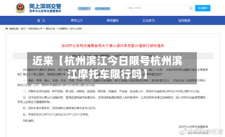 近来【杭州滨江今日限号杭州滨江摩托车限行吗】-第2张图片