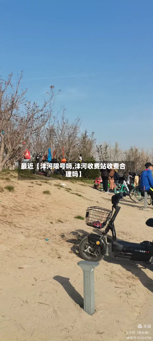 最近【沣河限号吗,沣河收费站收费合理吗】-第2张图片