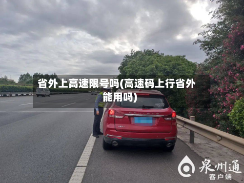 省外上高速限号吗(高速码上行省外能用吗)-第2张图片