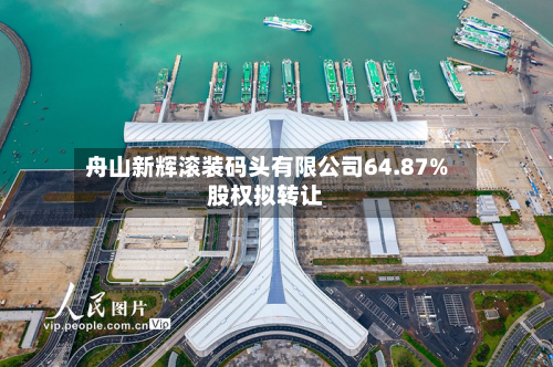 舟山新辉滚装码头有限公司64.87%股权拟转让