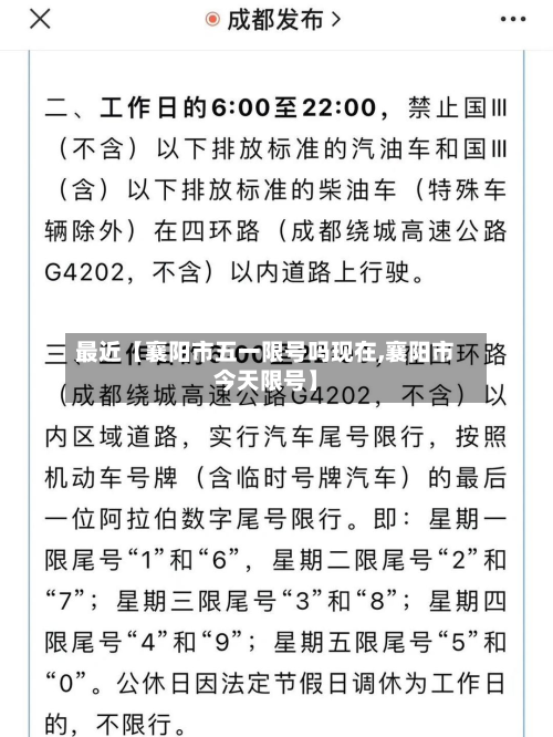 最近【襄阳市五一限号吗现在,襄阳市今天限号】