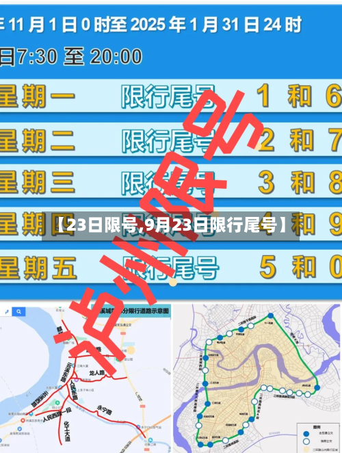 【23日限号,9月23日限行尾号】