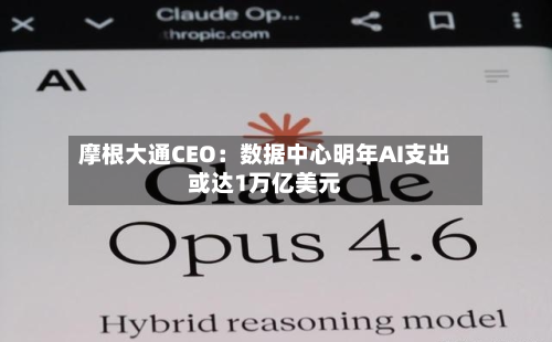 摩根大通CEO:数据中心明年AI支出或达1万亿美元-第2张图片