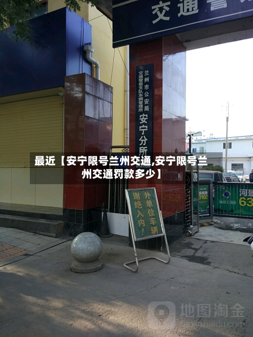 最近【安宁限号兰州交通,安宁限号兰州交通罚款多少】