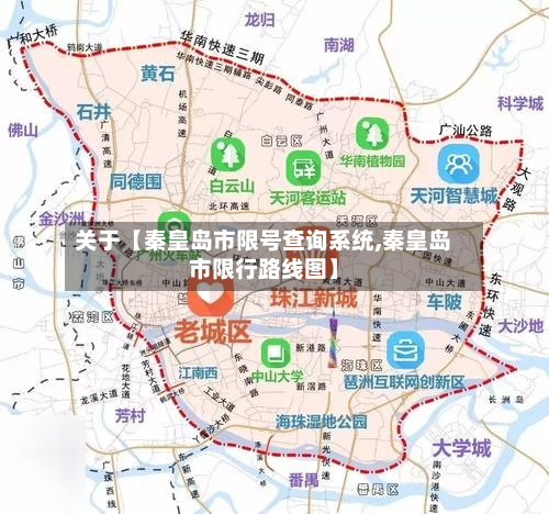 关于【秦皇岛市限号查询系统,秦皇岛市限行路线图】
