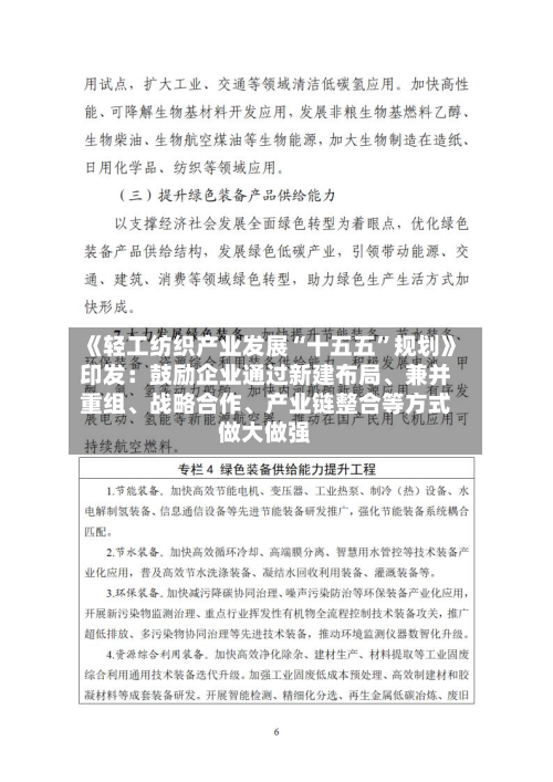 《轻工纺织产业发展“十五五”规划》印发：鼓励企业通过新建布局、兼并重组、战略合作	、产业链整合等方式做大做强-第2张图片