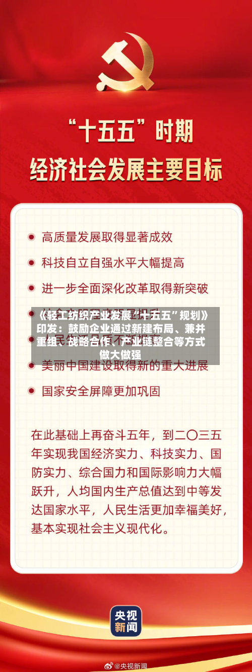 《轻工纺织产业发展“十五五”规划》印发：鼓励企业通过新建布局、兼并重组、战略合作	、产业链整合等方式做大做强-第1张图片